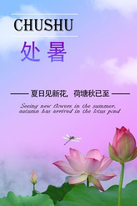 处暑节气夏日二十四节气
