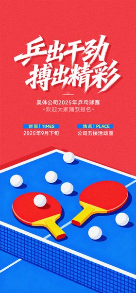 地产乒乓球活动海报