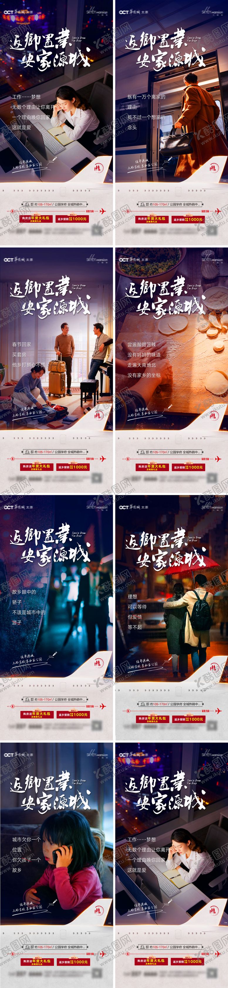 编号：60801502081656018321【酷图网】源文件下载-返乡置业系列海报