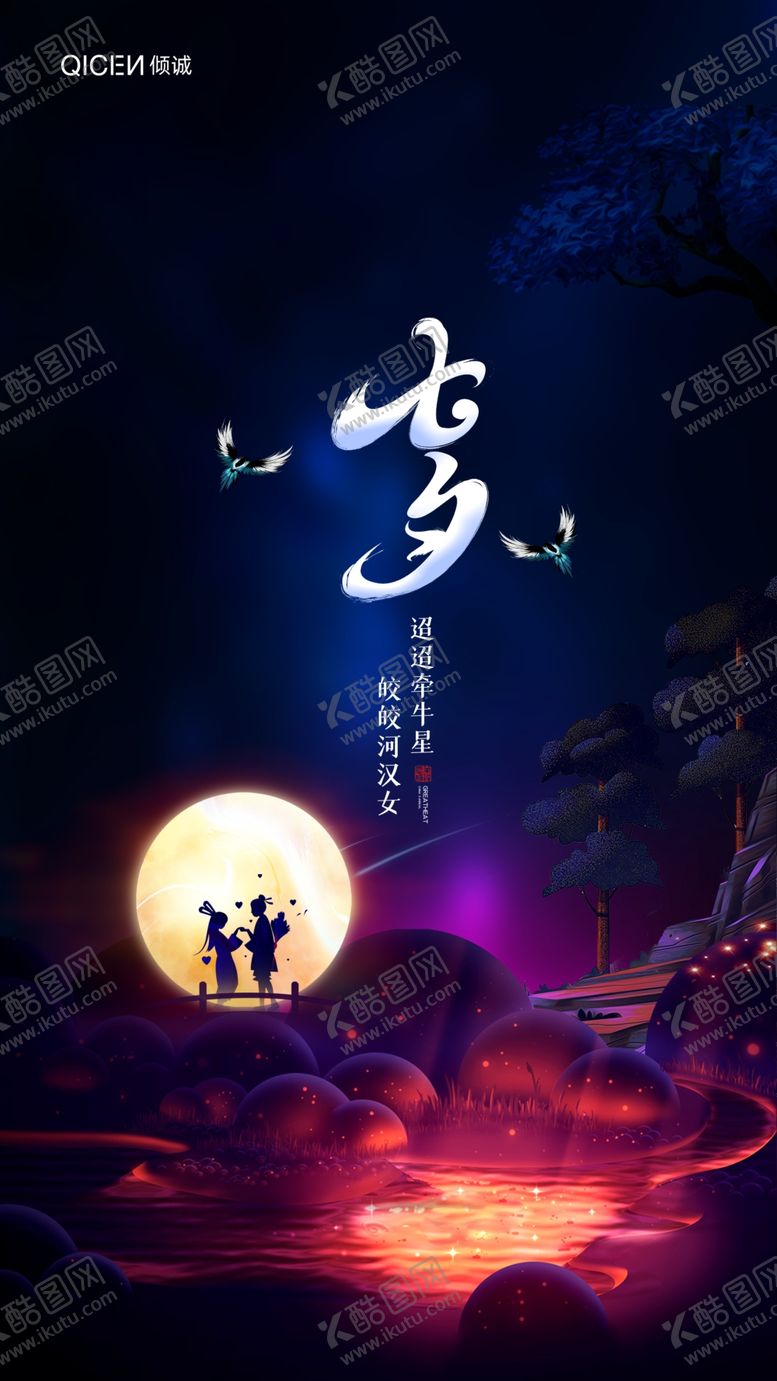 编号：22782210012045146273【酷图网】源文件下载-七夕海报