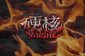 硬核字体
