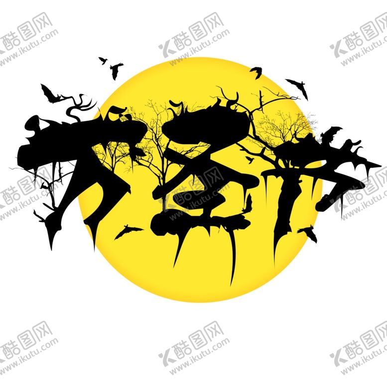 编号：89083204150221042865【酷图网】源文件下载-万圣节主题