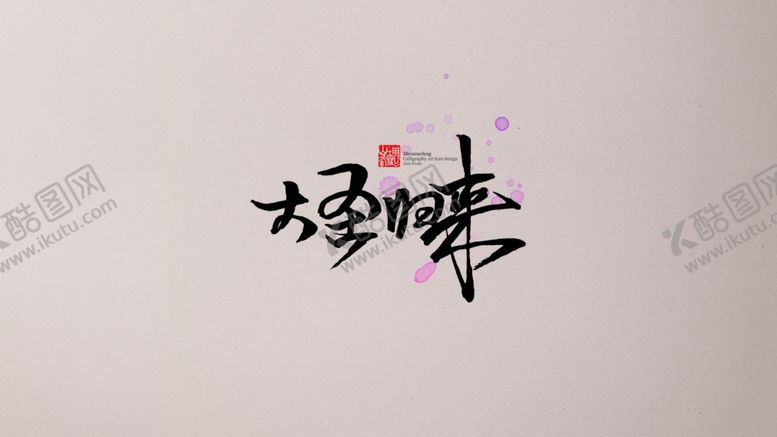 编号：36794907031110498253【酷图网】源文件下载-字体设计