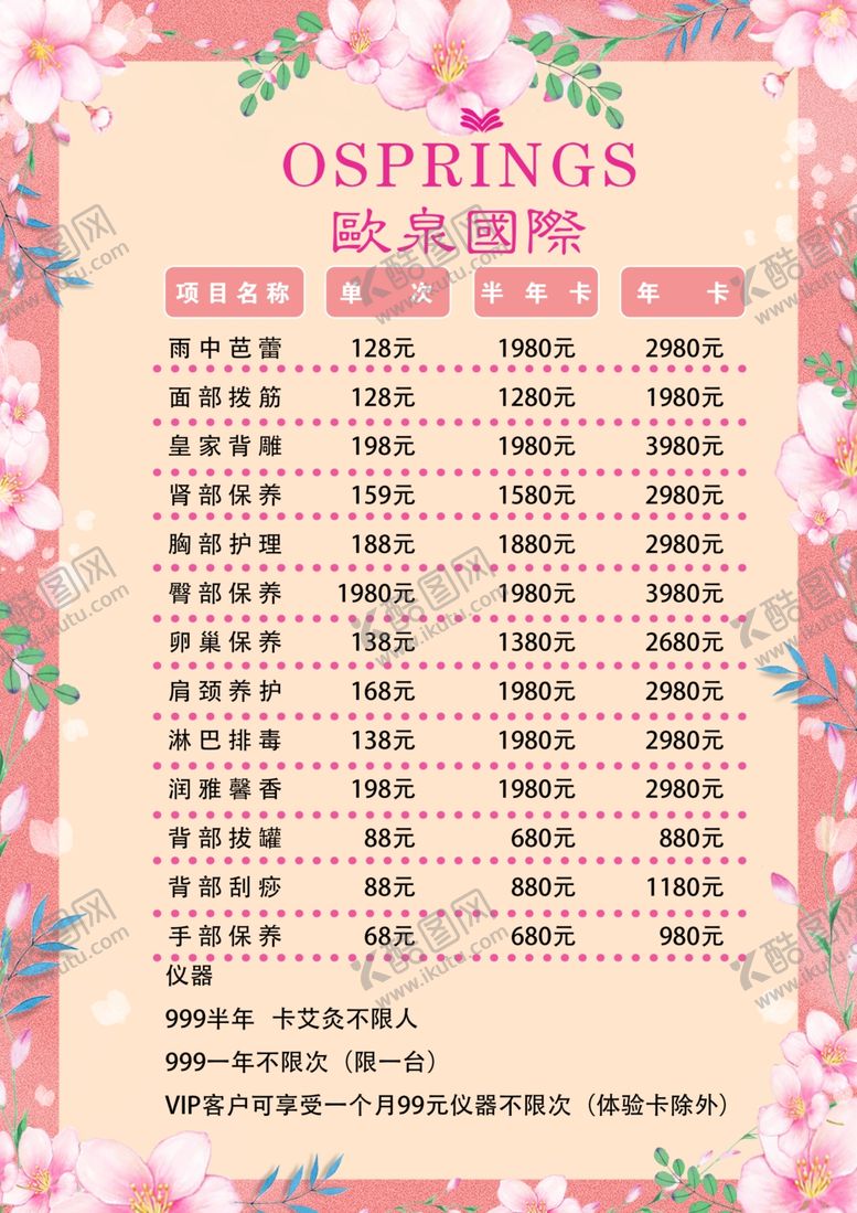 编号：88640609151916125295【酷图网】源文件下载-美容价目表