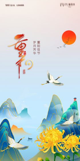 中国风水墨简约九月九重阳节海报