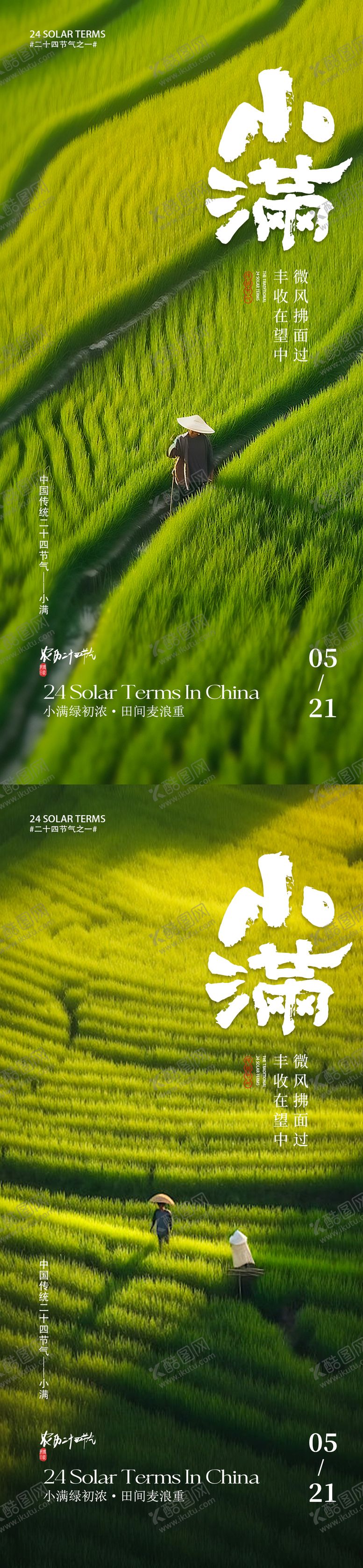 编号：84581305141621343259【酷图网】源文件下载-小满节气海报