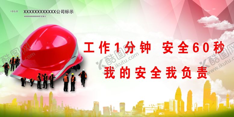 编号：78763607092107132375【酷图网】源文件下载-工作一分钟安全60秒标语
