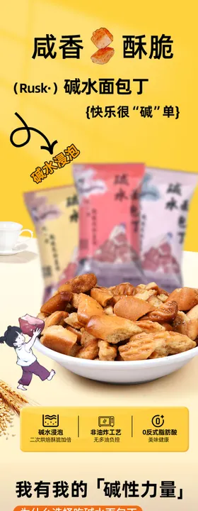 碱水面包丁详情页零食膨化食品