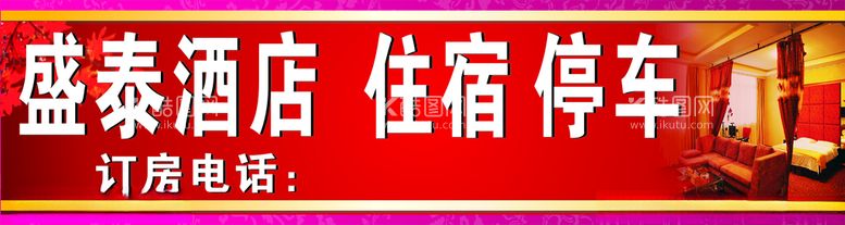 编号：61347412161025535458【酷图网】源文件下载-酒店招牌