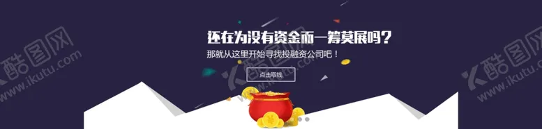 编号：43414004161212099575【酷图网】源文件下载-金融网页