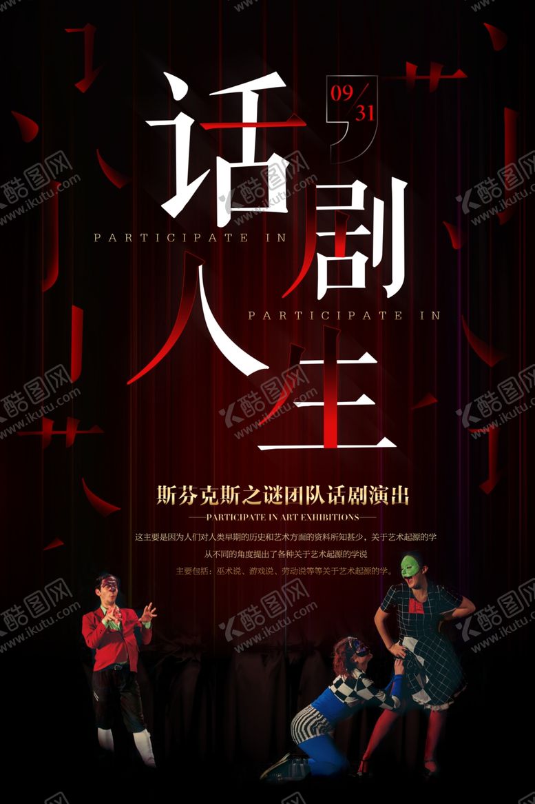 编号：65538002191937409430【酷图网】源文件下载-大气话剧海报