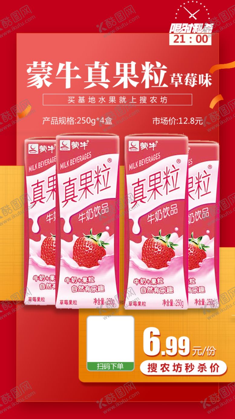 编号：15417109200442151018【酷图网】源文件下载-蒙牛真果粒草莓推广图