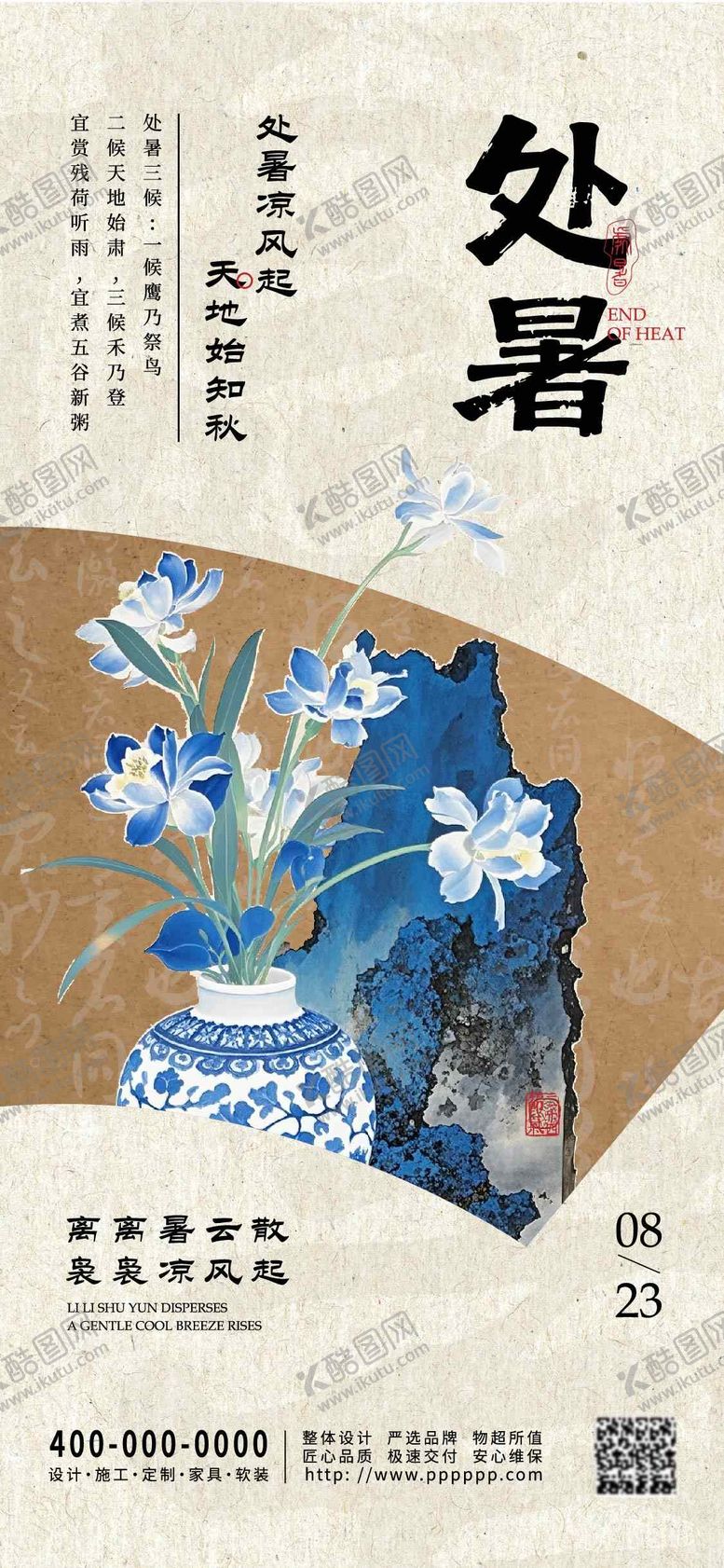编号：73421409100904498103【酷图网】源文件下载-处暑节气海报
