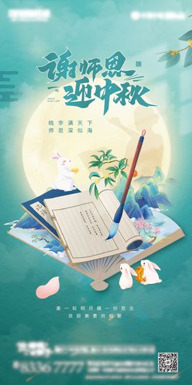 地产中秋节教师节海报