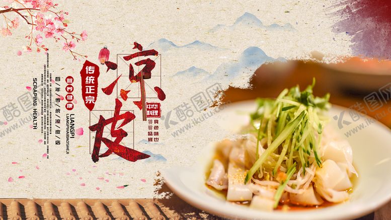 编号：23605410081757421086【酷图网】源文件下载-凉皮