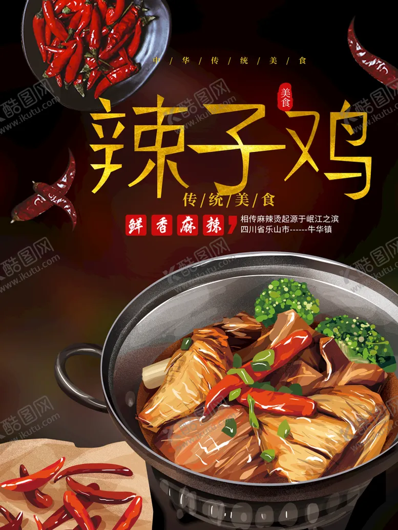 编号：39217310171855588062【酷图网】源文件下载-辣子鸡