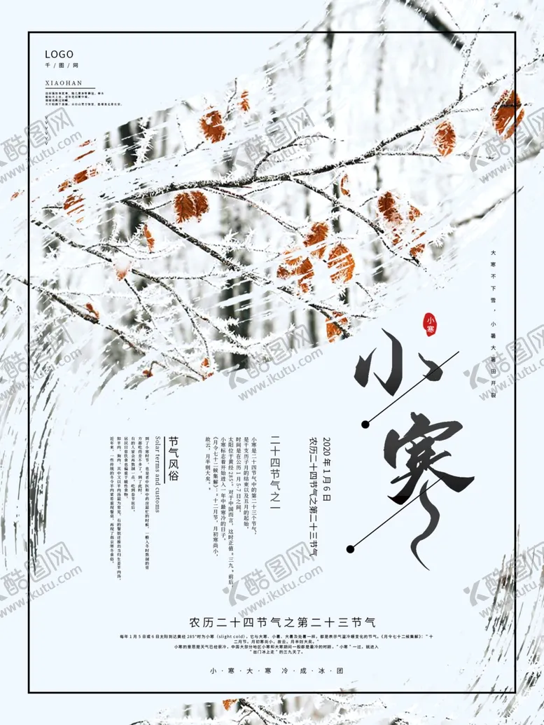 编号：76657203290030483605【酷图网】源文件下载-小寒海报小寒素材冰雪素材