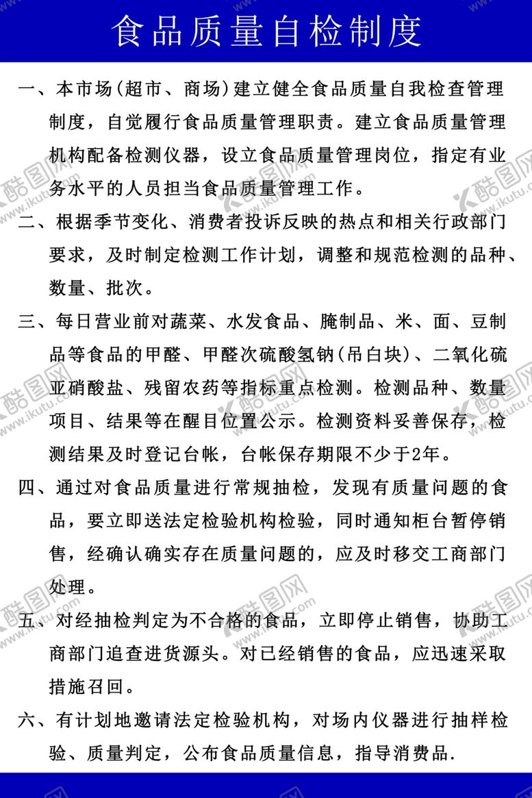 编号：34366109211529464457【酷图网】源文件下载-食品质量自检制度