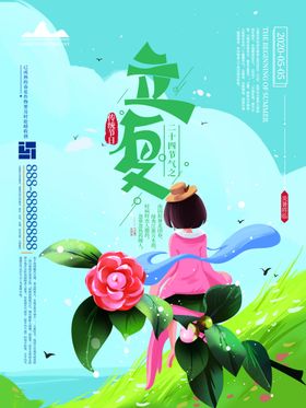 立夏节气清新插画海报