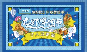 夏日龙虾啤酒节