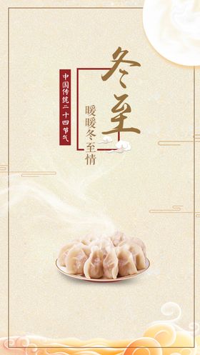 冬至海报