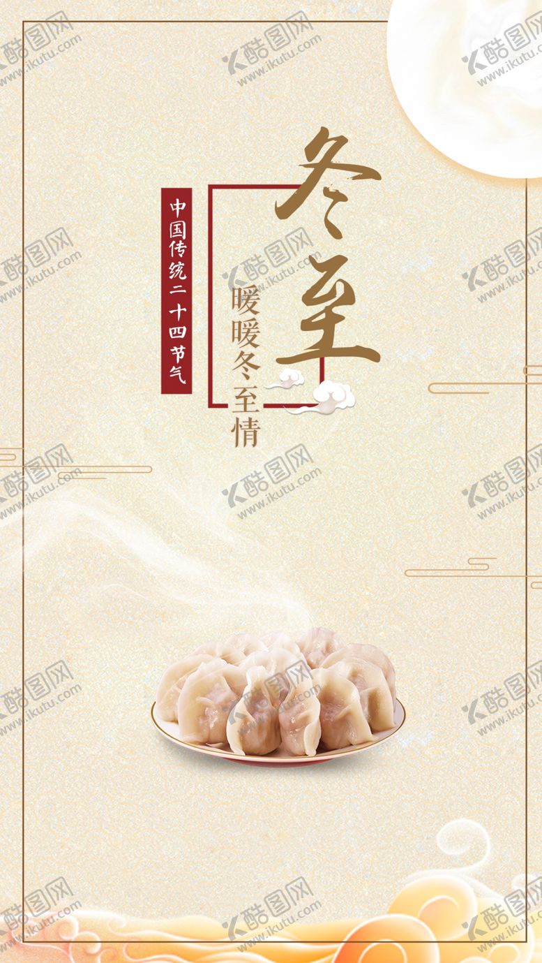 编号：22495606231552065706【酷图网】源文件下载-冬至海报