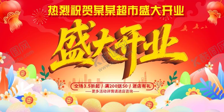 编号：61383706291823272322【酷图网】源文件下载-盛大开业