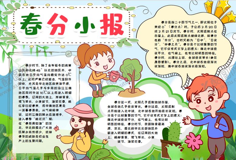编号：86650009102140507354【酷图网】源文件下载-春天小报