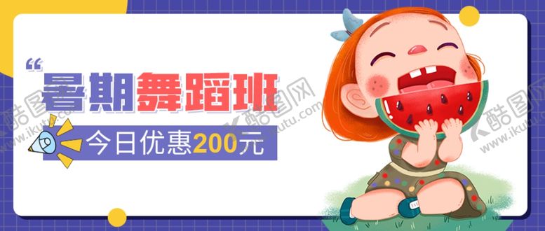 编号：18082502031403382684【酷图网】源文件下载-暑期培训班