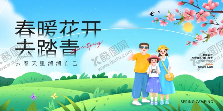 编号：99755302142308404990【酷图网】源文件下载-春季活动宣传
