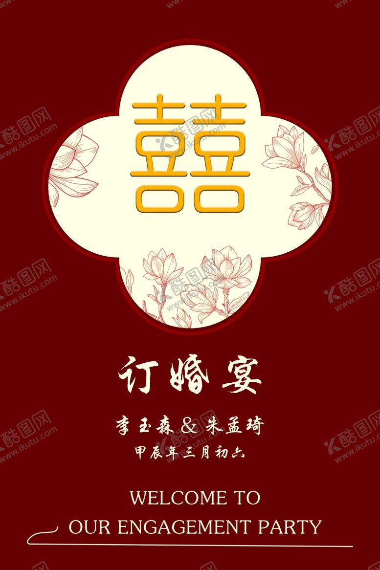编号：21609802220624278639【酷图网】源文件下载-订婚展板