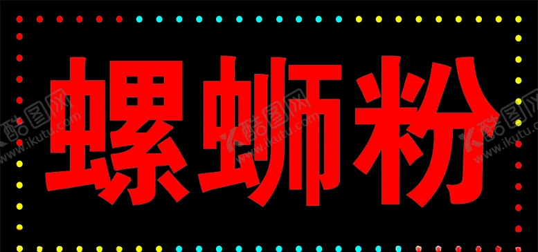 编号：96841907010013292824【酷图网】源文件下载-电子灯箱