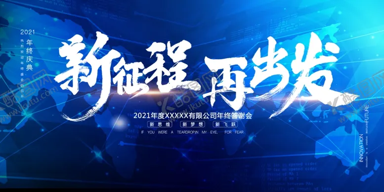 编号：32644604161555355808【酷图网】源文件下载-新征程再出发公司年会展板