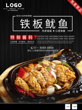铁板鱿鱼海报模板