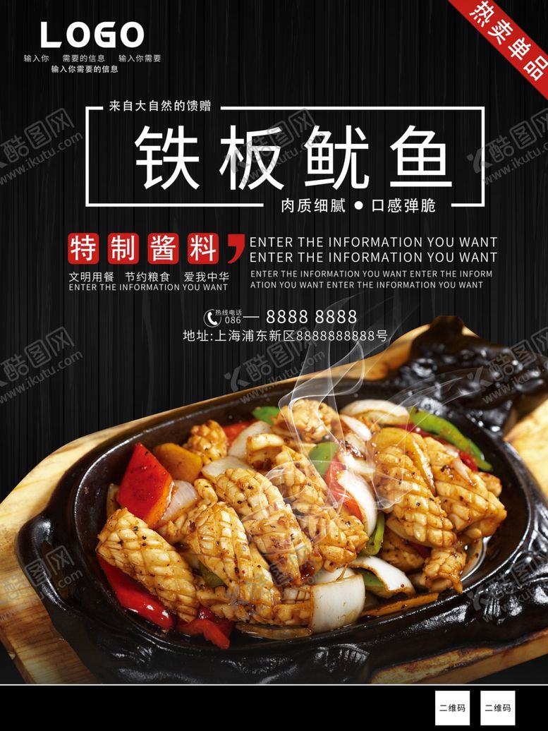 编号：52535105062330014696【酷图网】源文件下载-铁板鱿鱼海报模板