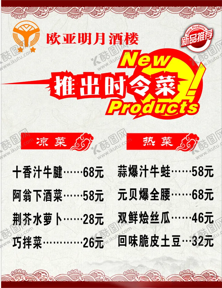 编号：42103301240221206659【酷图网】源文件下载-推出时令菜