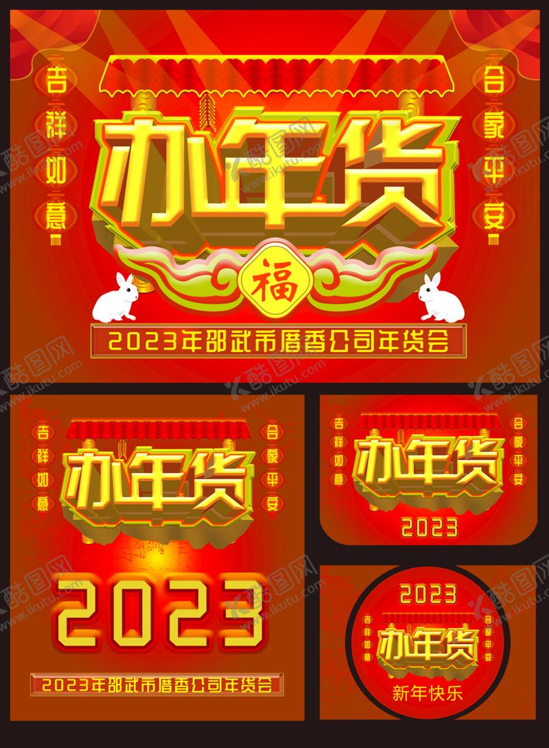 编号：05927110040536231034【酷图网】源文件下载-兔年年货 