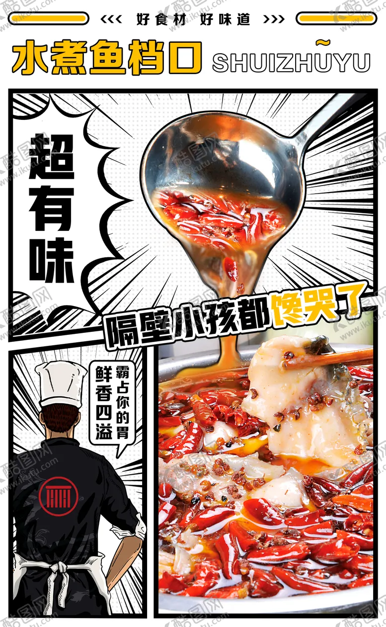 编号：53384704281416349733【酷图网】源文件下载-水煮鱼美食手绘海报