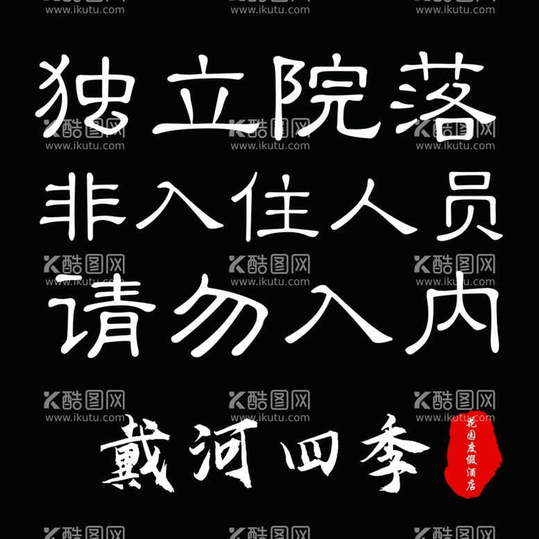 编号：12524512221340059929【酷图网】源文件下载-民宿门牌