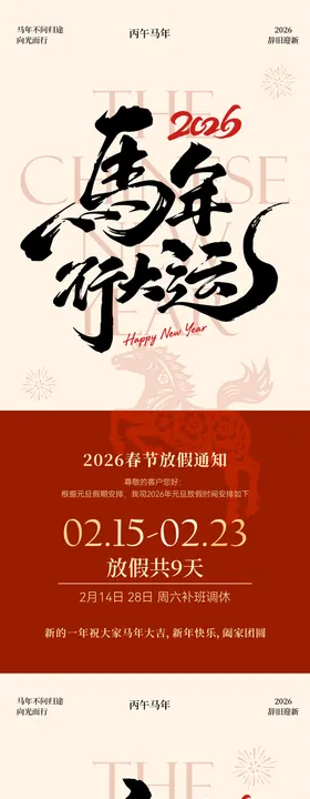 马年春节放假通知海报