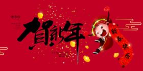 贺新年