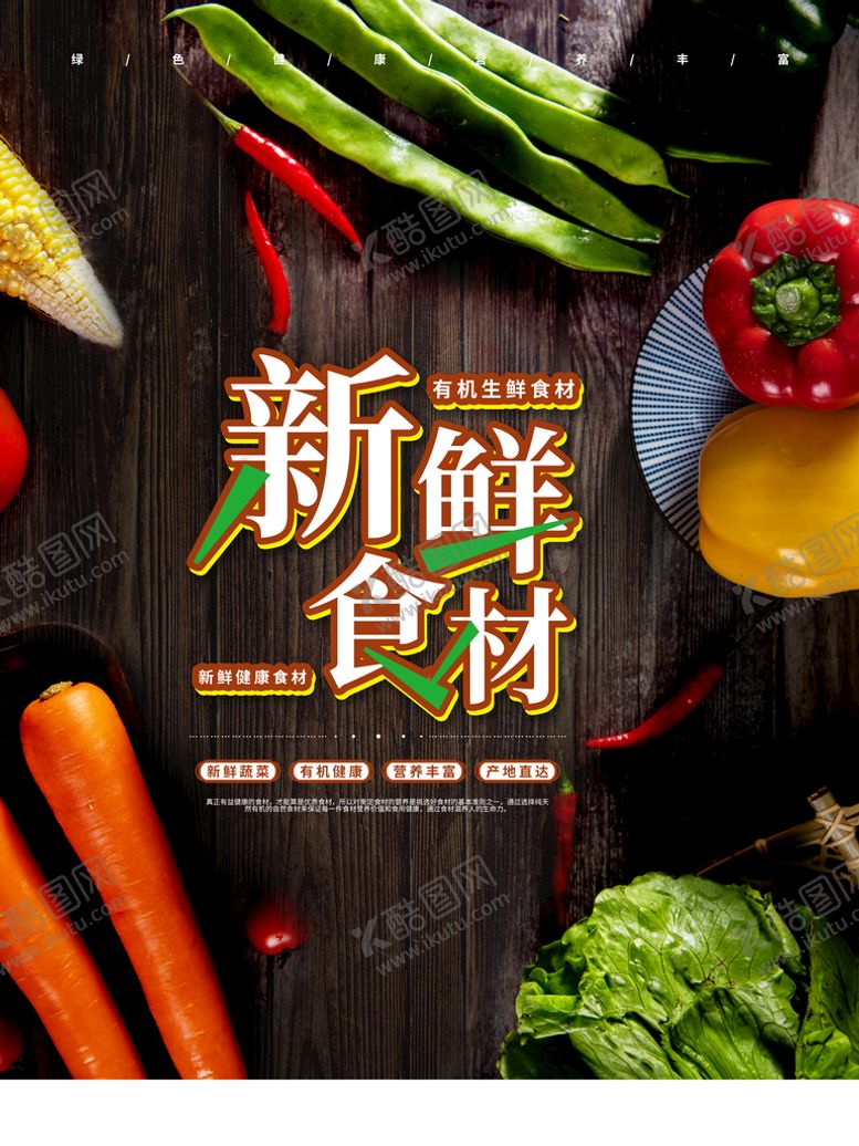 编号：96183209190355454890【酷图网】源文件下载-新鲜食材