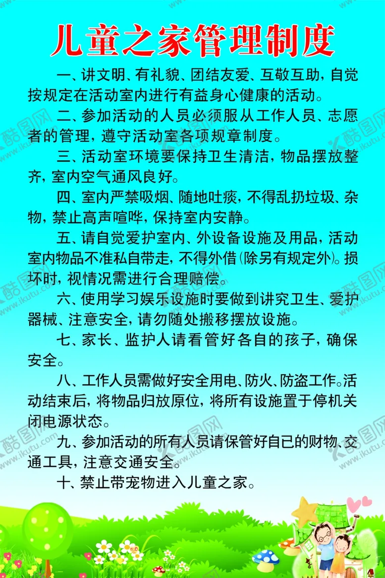 编号：85017206281728089247【酷图网】源文件下载-儿童之家管理制度