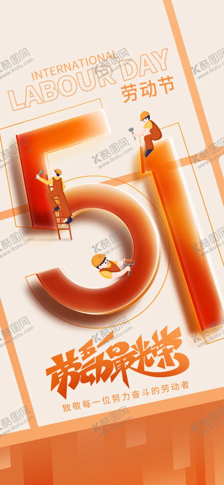 编号：49299804271307209656【酷图网】源文件下载-五一欢乐购