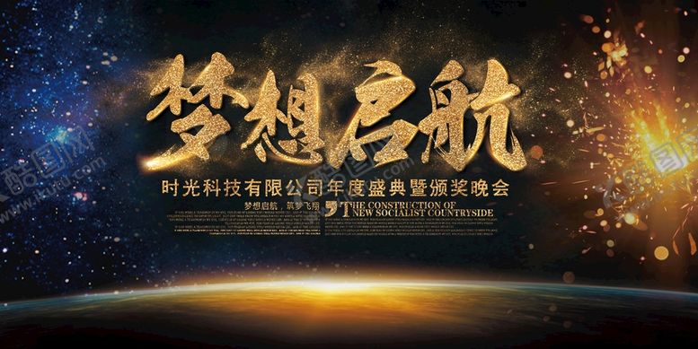 编号：76525210222301427095【酷图网】源文件下载-梦想起航 晚会展板