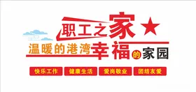 情系职工职工之家