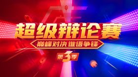 超级辩论赛背景