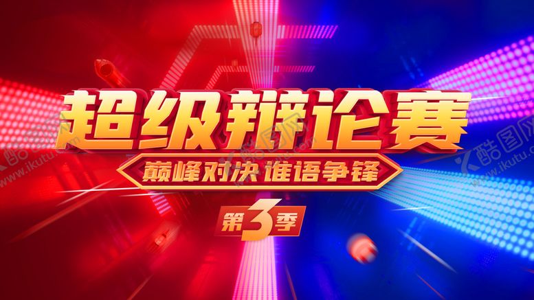编号：85528109271705298477【酷图网】源文件下载-超级辩论赛背景