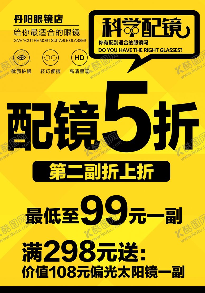 编号：22988104212021005135【酷图网】源文件下载-眼镜海报