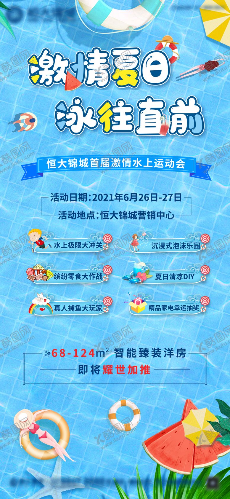 编号：27801511191151409423【酷图网】源文件下载-地产泳池派对单图
